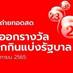 ถ่ายทอดสดหวย1/11/65